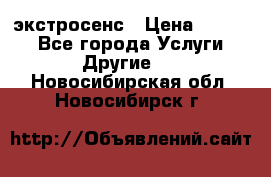 экстросенс › Цена ­ 1 500 - Все города Услуги » Другие   . Новосибирская обл.,Новосибирск г.